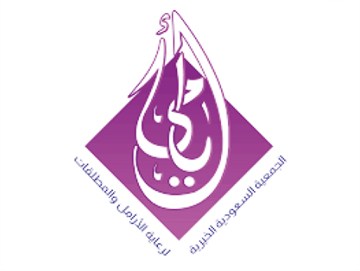 جمعية أيامى لرعاية الأرامل والمطلقات