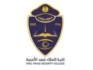 كلية الملك فهد الأمنية